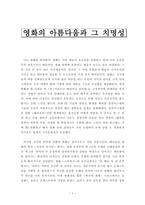 미학 세상에서 가장 아름다운 것은 영화의 아름다움과 그 치명성-1