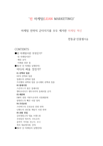 서평 린 마케팅 LEAN MARKETING-1