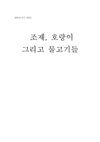 영화장르연구 - 조제, 호랑이 그리고 물고기들-1
