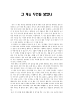 독후감 그 개는 무엇을 보았나-1