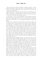 독후감 미완의 시대를 읽고-1