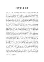 사회학에의 초대 - 독후감 - 사회학개론-1