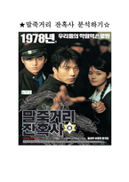 [영화개론] 말죽거리 잔혹사 분석하기-1