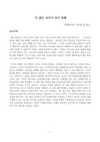독후감 - 프레이리의 교사론을 읽고 -더 좋은 교사가 되기 위해-1