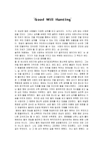 감상문 - 교직윤리 - 굿 윌 헌팅을 보고-1