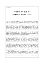 도덕교육론 - 교실밖의 아이들을 읽고 - 아이들에게 진정 필요한 것은 무엇일까 --1
