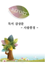 사람풍경 김형경 저 예담 독서보고서-1