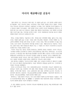 독후감 아시아 에큐메니칼 운동사-1