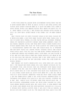 감상문 The Next Korea 대통령의 나라에서 국민의 나라로-1
