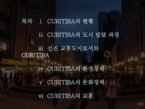 꿈의 도시 CURITIBA 재미와 장난이 만든 생태도시 이야기-2