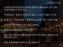 꿈의 도시 CURITIBA 재미와 장난이 만든 생태도시 이야기-3