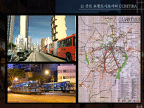 꿈의 도시 CURITIBA 재미와 장난이 만든 생태도시 이야기-5