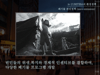 꿈의 도시 CURITIBA 재미와 장난이 만든 생태도시 이야기-7