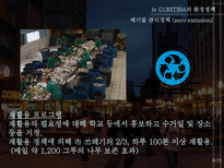 꿈의 도시 CURITIBA 재미와 장난이 만든 생태도시 이야기-8