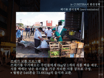 꿈의 도시 CURITIBA 재미와 장난이 만든 생태도시 이야기-9