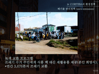 꿈의 도시 CURITIBA 재미와 장난이 만든 생태도시 이야기-10