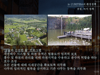 꿈의 도시 CURITIBA 재미와 장난이 만든 생태도시 이야기-12