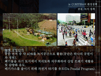 꿈의 도시 CURITIBA 재미와 장난이 만든 생태도시 이야기-13