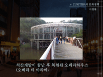 꿈의 도시 CURITIBA 재미와 장난이 만든 생태도시 이야기-18