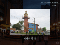 꿈의 도시 CURITIBA 재미와 장난이 만든 생태도시 이야기-20