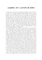 소포클레스 비극 -오이디푸스에 관하여 - 독후감-1