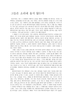 그들은 소리내 울지 않는다-독후감-1