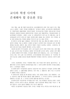 교사와 학생 사이에 존재해야 할 중요한 것들 - 독후감-1