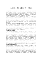 독후감 - 스키너의 마지막 강의-1