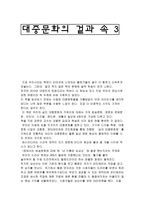 독서감상문 대중문화의 겉과 속 3-1