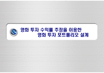 영화 투자 수익률 추정을 이용한 영화 투자 포트폴리오 설계-1