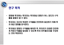 영화 투자 수익률 추정을 이용한 영화 투자 포트폴리오 설계-3