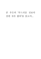 감상문 존 우든의 부드러운 것보다 강한 것은 없다 를 읽고서 존우든의 부드-1