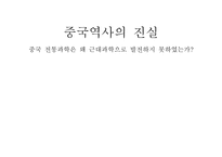 요약 중국역사의 진실 중국 전통과학은 왜 근대과학으로 발전하지 못하였는가-1