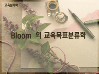 교육학 Bloom 의 교육목표분류학-1