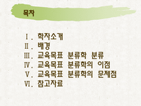 교육학 Bloom 의 교육목표분류학-2