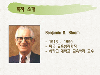 교육학 Bloom 의 교육목표분류학-3