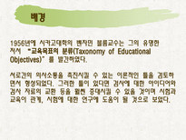 교육학 Bloom 의 교육목표분류학-4