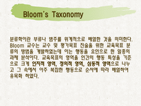 교육학 Bloom 의 교육목표분류학-5