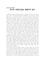 독후감 - 교사의 사랑만으로는 충분하지 않다 - 도덕과 교육 이론-1