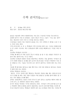 [소감문] 수학 콘서트Q(Question)-1