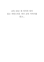 [서평] 교육 30년 세 아이의 엄마 쉽고 자연스러운 자녀 교육 이야기를 읽고-1