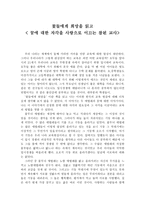 감상문 꽃들에게 희망을 읽고 꿈에 대한 자각을 사랑으로 이끄는 참된 교사-1