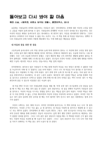 감상문 - 돌아보고 다시 봐야 할 마음 혜민 스님-멈추면, 비로소 보이는 것들-1
