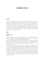 기행문 YMCA를 다녀와서-1