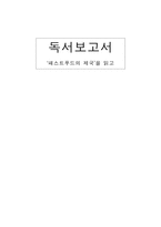 독서 보고서 패스트푸드의제국-1