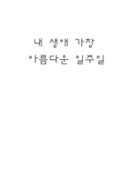 감상문 내 생애 가장 아름다운 일주일-1