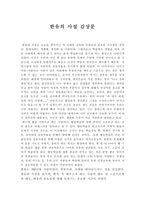 한유의 사설 감상문,-1