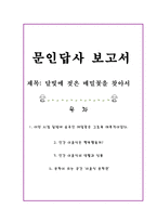 문인답사 보고서 - 이효석 달빛에 젖은 메밀꽃을 찾아서-1