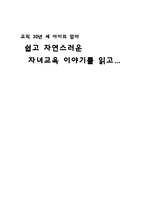 [서평] 쉽고 자연스러운 자녀교육이야기를 읽고-1