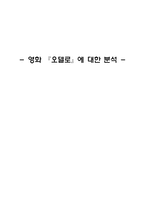 감상문 영화 오델로 에 대한 분석-1